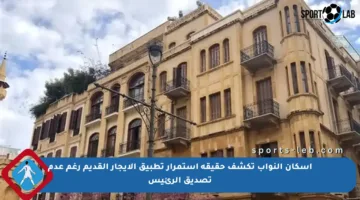 إسكان النواب تكشف حقيقة استمرار تطبيق الإيجار القديم رغم عدم تصديق الرئيس